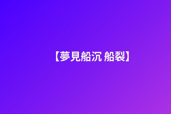 【夢見船沉 船裂】